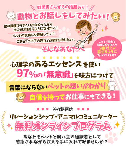アニマルコミュニケーター養成講座
