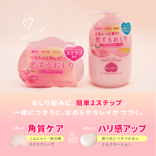 恋するおしり　ヒップケアボディローション2
