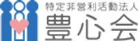 NPO法人 豊心会