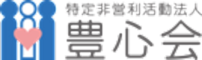 NPO法人 豊心会
