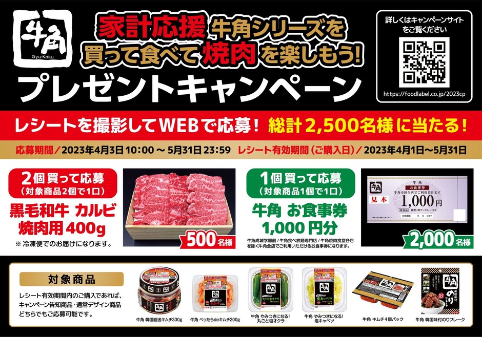 家計応援 牛角シリーズを買って食べて焼肉を楽しもう!プレゼントキャンペーン