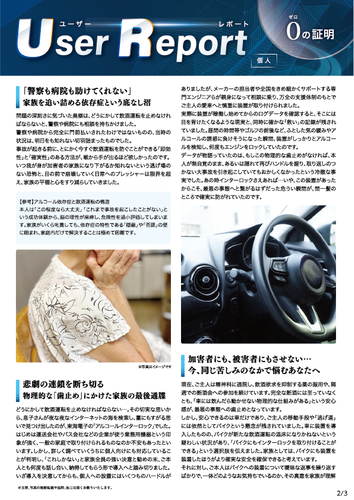 ユーザーレポート_アルコール・インターロック個人（Sさん）-02