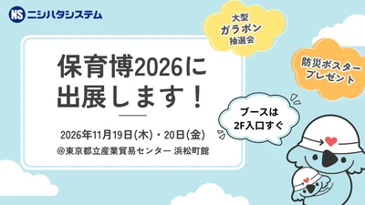 全国3,000園以上の導入実績を持つ ニシハタシステム「保育博2026」出展　 保育現場の業務改善と日常防災対策を提案