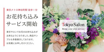 東京で持ち込みも可能！シンフラワーの花束保存加工