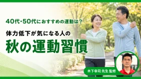 40代・50代におすすめの運動は？体力低下が気になる人の秋の運動習慣