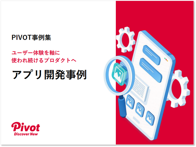 体験再設計で価値を高めた『アプリ開発事例集』