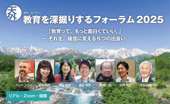 教育を深掘りするフォーラム2025