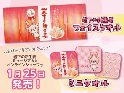 岩下の新生姜フェイスタオル&ミニタオル 1月25日発売