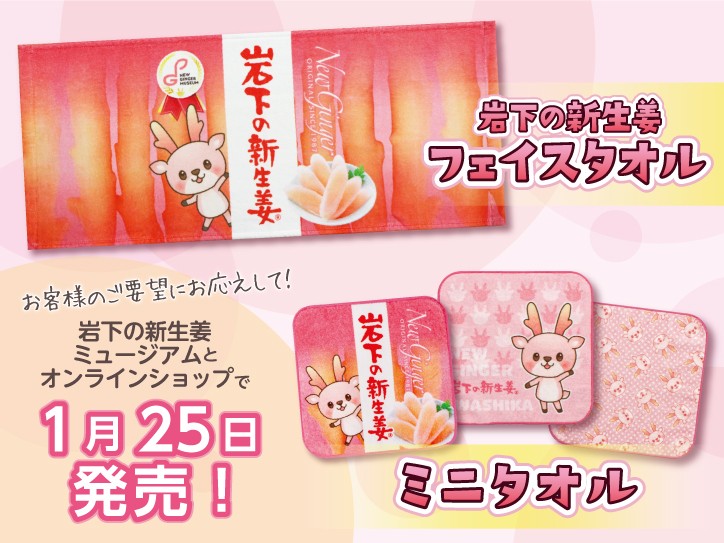 岩下の新生姜フェイスタオル&ミニタオル 1月25日発売