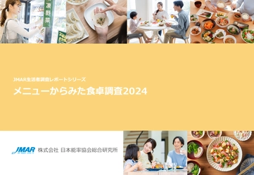 既婚女性の「時短料理」意識は8割強と高まり続ける一方で、 出来合い品活用から手作りへと変化の兆しがみられる　 最新レポート「メニューからみた食卓調査2024」を発表