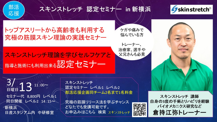 スキンストレッチ認定セミナー 定評のある倉持トレーナーによる一生使える理論と実践セミナー