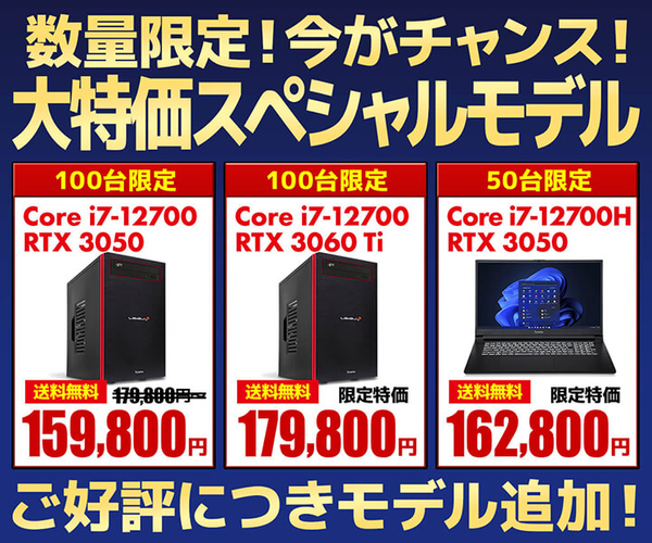 『大特価スペシャルモデル』合計250台限定で3機種モデル追加