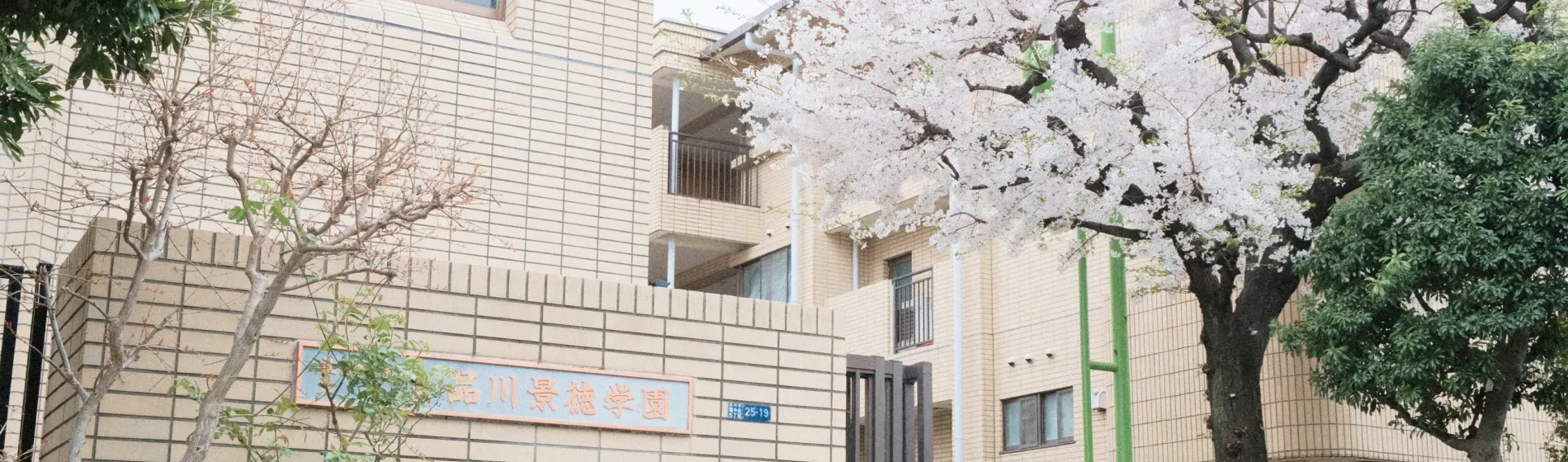 社会福祉法人 六踏園  品川景徳学園