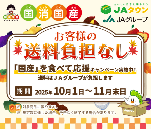 「国産」を食べて応援キャンペーン
