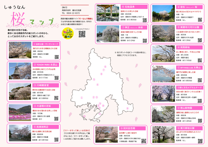 しゅうなん桜マップ