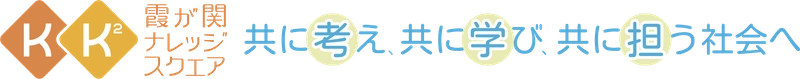 霞が関ナレッジスクエア