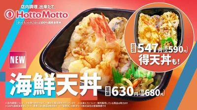 【ほっともっと】新TVCM『食欲の秋！海鮮天丼&550ランチ』篇
9.18(金)より放映開始