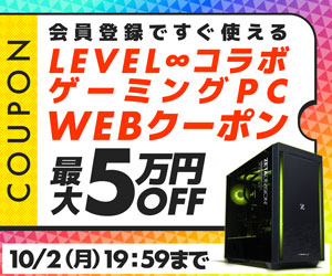LEVEL&infin;コラボゲーミングPC WEBクーポン 最大5万円OFF 実施中