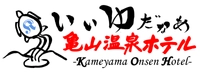 亀山温泉ホテル・亀山温泉リトリート