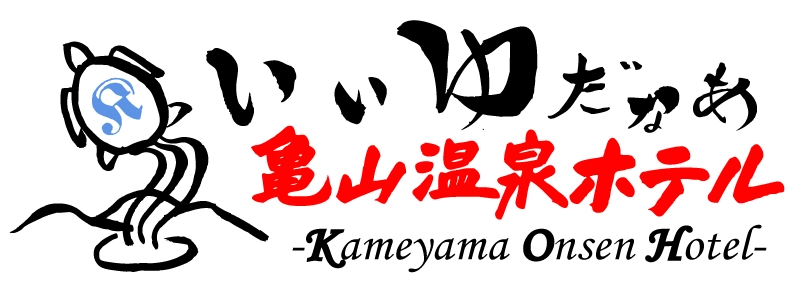 亀山温泉ホテル・亀山温泉リトリート