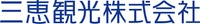 三恵観光株式会社