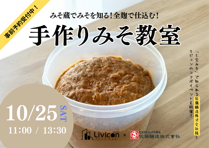 手作りみそ教室