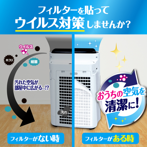 ウイルス対策ホコリとりフィルター 空気清浄機用
