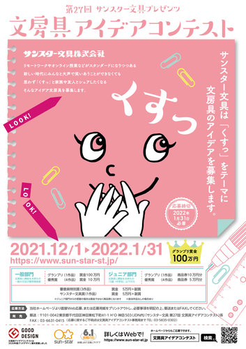 第27回 文房具アイデアコンテスト　ポスター