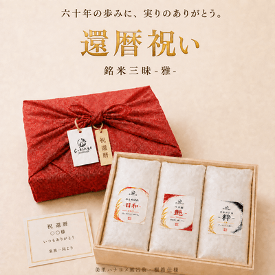 還暦祝い