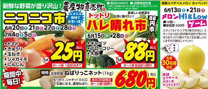 農産物直売所でニコニコ市