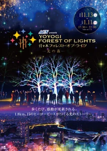 大都会の森「東京・代々木公園」1.8kmを五感で歩く “体験型イルミネーション” 「ACN presents 代々木フォレスト・オブ・ライツ」 株式会社ACNグループがスペシャルパートナーに決定！