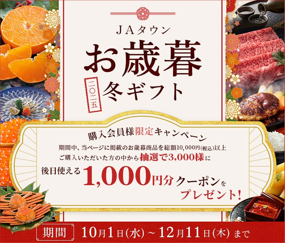 JAタウン　お歳暮冬ギフト