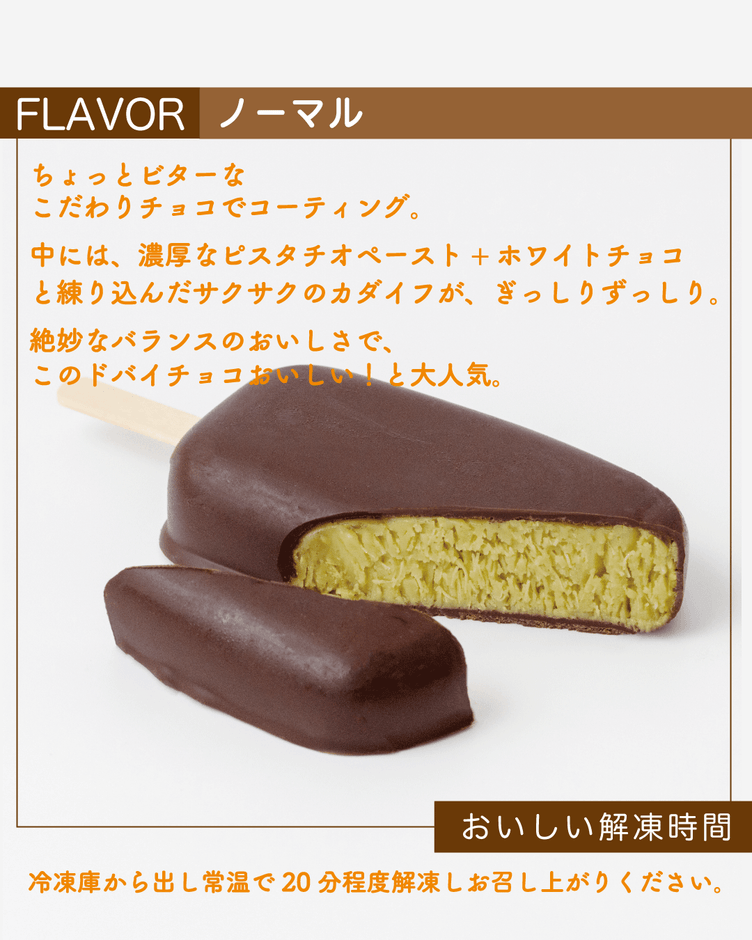 ドバイチョコ(ノーマル)