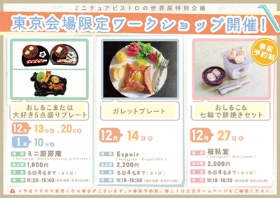 東京会場限定ワークショップ