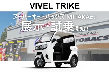 次世代電動三輪バイク「VIVEL TRIKE」 スーパーオートバックスMITAKAで展示・試乗スタート！