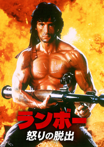「ランボー／怒りの脱出」&copy; 1985 STUDIOCANAL