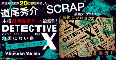 【発売延期】累計発行部数20万部突破した、　道尾秀介とSCRAPがおくる本格犯罪捜査ゲーム最新作が登場
DETECTIVE X CASE FILE #3 『地図にない島』2026年8月12日(水)より全国で発売決定!!