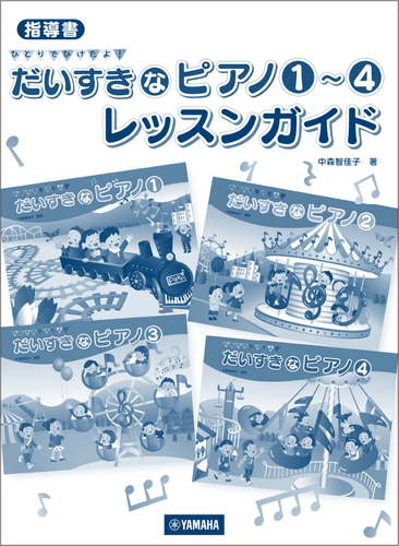 指導書 ひとりでひけたよ!だいすきなピアノ1~4 レッスンガイド