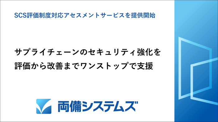 サプライチェーンのセキュリティ強化を支援する「SCS評価制度対応アセスメントサービス」を提供開始～評価から改善までワンストップで支援～