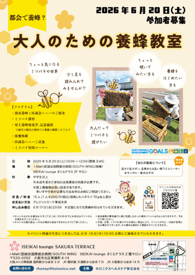 毎月開催!都市養蜂イベント
