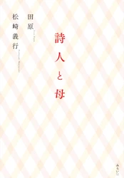 命を見つめる、日中両国の詩人による詩&エッセイの感動競作!!  新刊『詩人と母』7月16日発売！