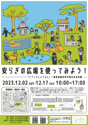 一番街道路利用可視化社会実験ポスター