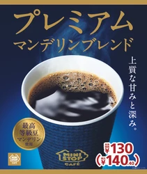 誕生。これぞ、ワンランク上の味わい。 最高等級豆マンデリンＧ１使用　 プレミアムマンデリンブレンド １月２０日（金）から新発売！！
