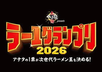 7月15日締切迫る！大つけ麺博Presents 「ラー1グランプリ2026」出場店舗エントリー受付中　 1杯800円からの食べ比べで“次世代ラーメン王”を来場者投票で決定