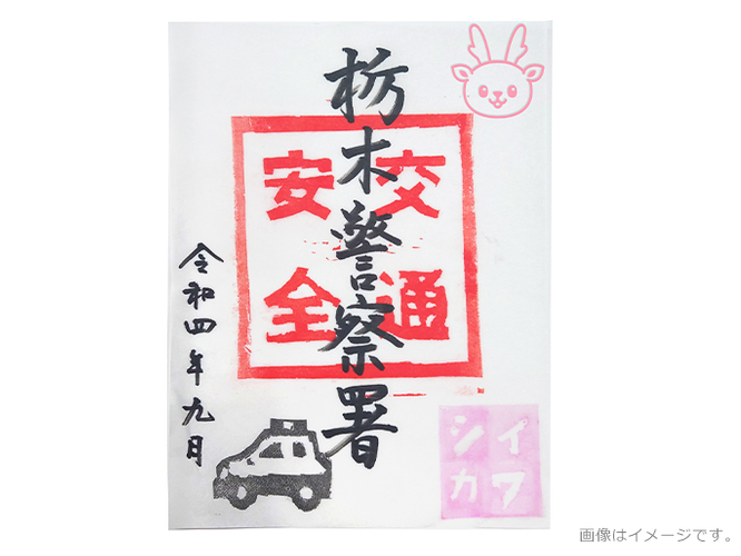 栃木警察署「交通安全御署印」イメージ