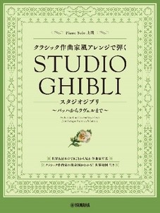 ピアノソロ クラシック作曲家風アレンジで弾くスタジオジブリ ~バッハからラヴェルまで~