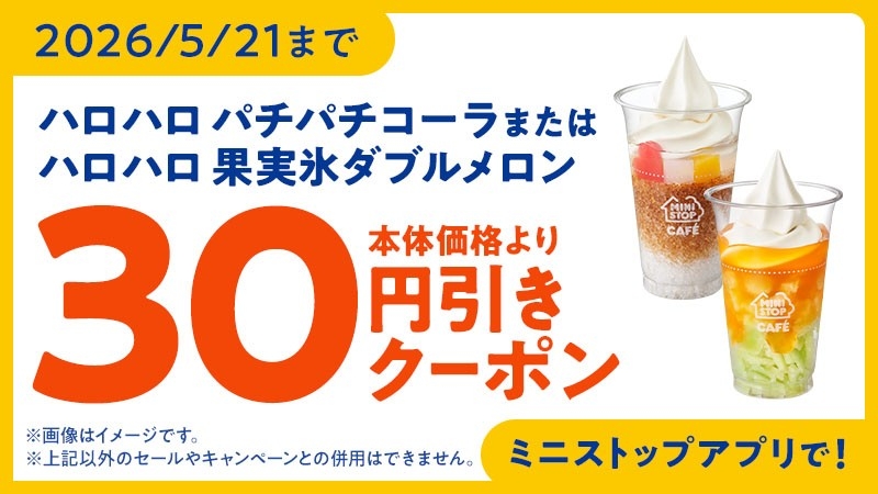 ミニストップアプリクーポン　イメージ画像
