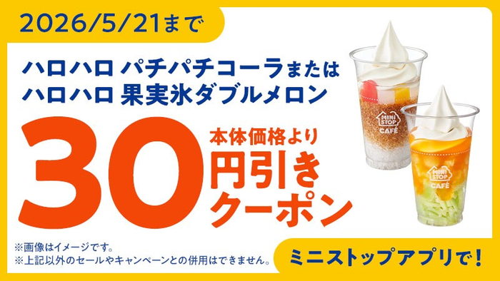 ミニストップアプリクーポン　イメージ画像