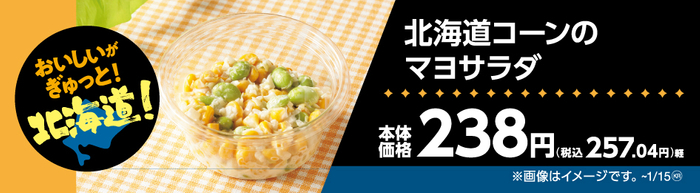 北海道コーンのマヨサラダ販促物（画像はイメージです。）
