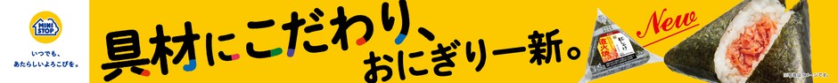 おにぎり一新横断幕販促物画像(画像はイメージです。)
